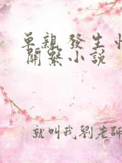 单亲 发生 性 关系小说