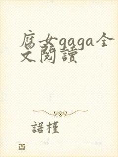 腐女gaga全文阅读