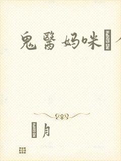 鬼医妈咪偸个娃