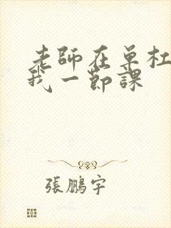 老师在单杠c了我一节课