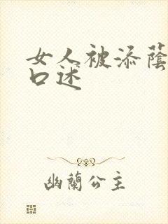 女人被添荫蒂的口述