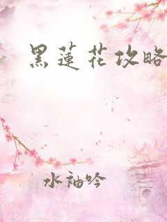 黑莲花攻略手册