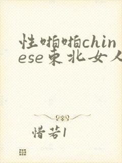 性啪啪chinese东北女人