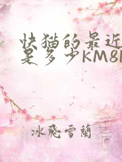 快猫的最近链接是多少KM8KW