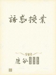 诱惑授业