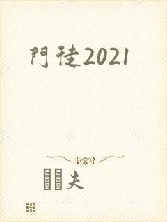 门徒2021