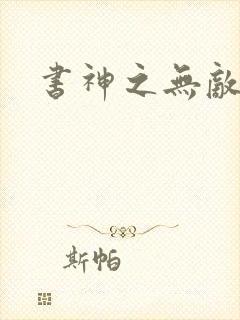 书神之无敌天下