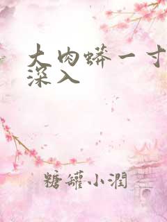 大肉蟒一寸寸地深入