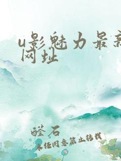 u影魅力最新的网址