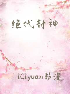 绝代封神