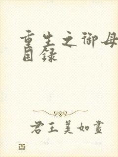 重生之御母双修目录