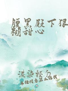 腹黑殿下狠爱迷糊甜心