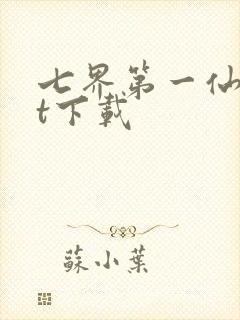 七界第一仙txt下载