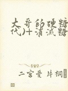 大哥的硬糖(年代)+消灭糖果小说