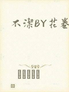 不洁BY花卷