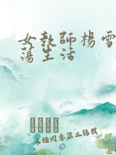 女教师杨雪的性荡生活
