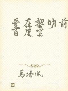 爱在黎明前降落百度云