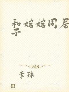 和婠婠同居的日子