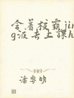 含着校霸jing液去上课h