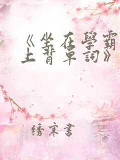 《坐在学霸的鸡上背单词》