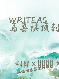WRITEAS马嘉祺顶到了