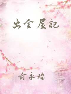 出金屋记