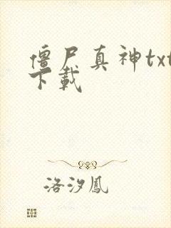 僵尸真神txt下载