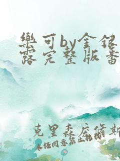 乐可by金银花露完整版番外