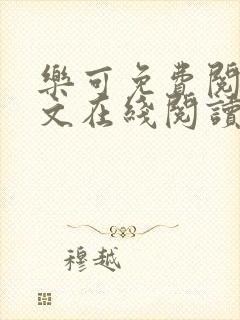 乐可免费阅读全文在线阅读无弹窗笔趣阁