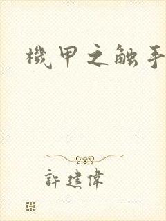 机甲之触手时空