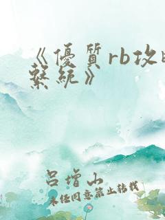 《优质rb攻略系统》