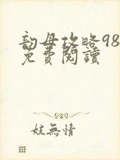 韵母攻略98章免费阅读