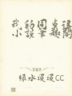 我的同桌很娇软小说笔趣阁免费阅读