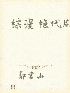 综漫 绝代风华