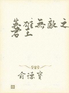 英雄无敌之不死君王