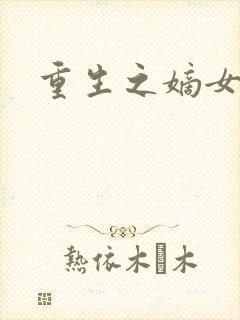 重生之嫡女祸妃