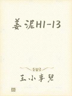 姜泥H1-13