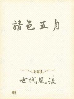请色五月