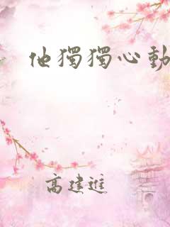 他独独心动她