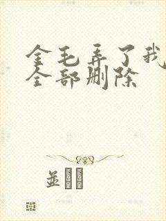 金毛弄了我三次全部删除