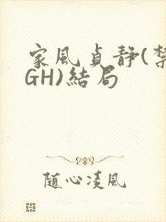 家风贞静(禁忌GH)结局