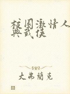 校园激情人妻古典武侠