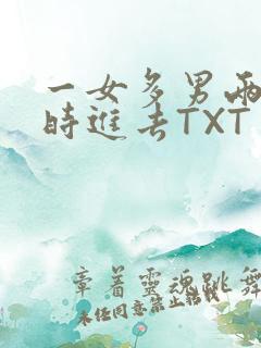 一女多男两根同时进去TXT