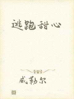 逃跑甜心
