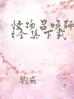 怪物召唤师txt全集下载