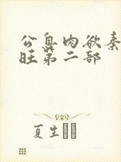 公息肉欲秦雨老旺第二部