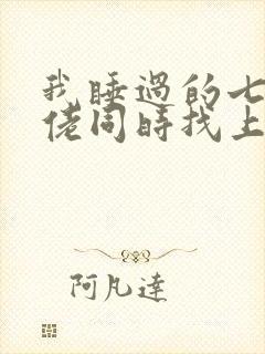 我睡过的七个大佬同时找上门