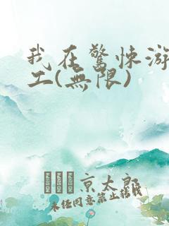 我在惊悚游戏打工(无限)