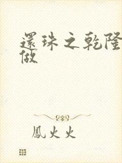 还珠之乾隆换人做