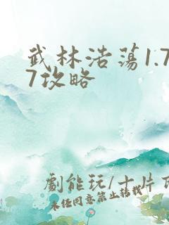 武林浩荡1.77攻略